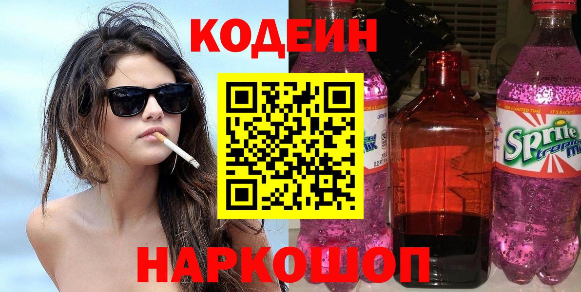 Кодеин Purple Drank Сатка